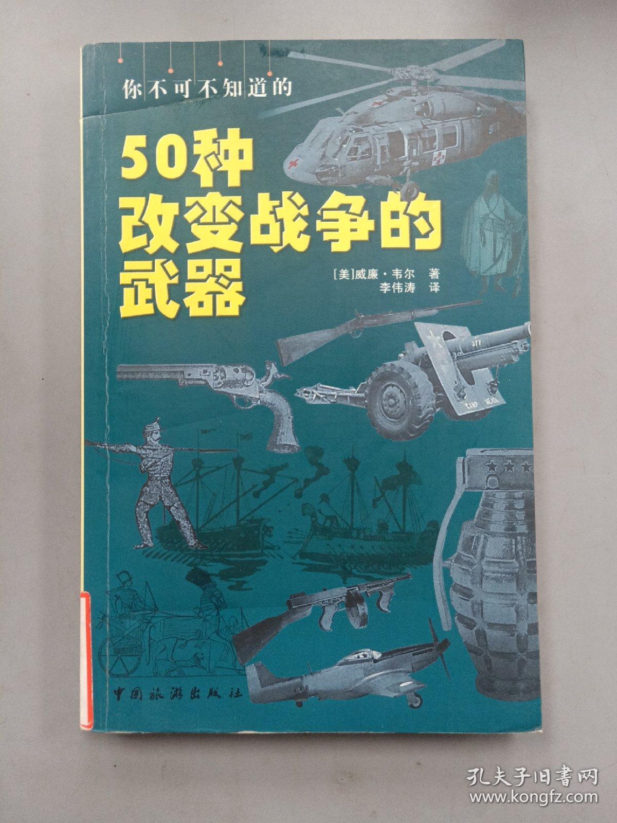 你不可不知道的50种改变战争的武器