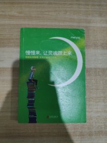 慢慢来，让灵魂跟上来