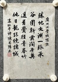 陈升阳老师手写书法小品 高毓平诗《广州大学城随想》 23.2x33.7cm