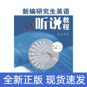 新编研究生英语听说教程(学生用书)/唐军
