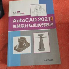 AutoCAD 2021中文版机械设计标准实例教程