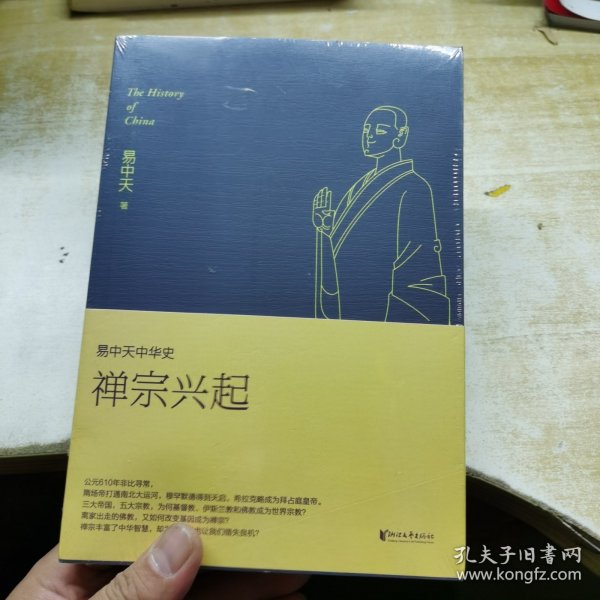 易中天中华史：禅宗兴起