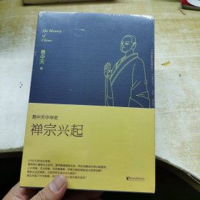 易中天中华史：禅宗兴起