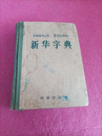 新华字典1971年修订重排本（带毛主席语录）吉林印刷版