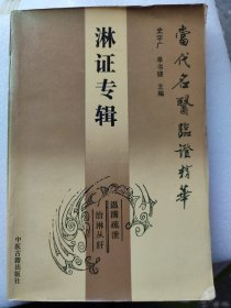 淋证专辑：汇全国医林名宿治疗淋证之独特经验于一帙。或以演论形式论述名老中医自成规律之独到经验，或以医话形式叙述名老中医对某方、某法及某药之运用体会，娓娓而谈，详尽透彻：赵绍琴 五淋论制几法，马骥 芒硝硼砂治浊淋 化石汤散清石砂· 周鸣岐 虚补实攻砂石淋 削磨消溶化石方 颜德馨 石淋本于阳虚 温肾必用附子 邹云翔 石淋临证六要 戈爽仙 加味滋肾饮治尿路结石 姚正平 尿路结石证治体会