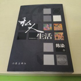 私人生活：插图版