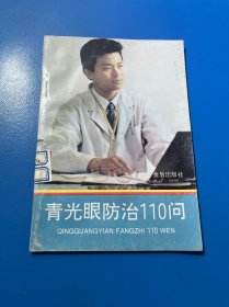 青光眼防治110問