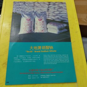 永久牌 自行车胎 上海力车胎厂 上海资料 大地牌硝酸钠 大连化学工业公司化肥厂 东北资料 广告纸 广告页