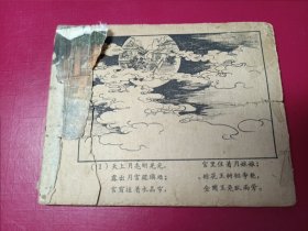 月娘娘（1963年老版，仅4万册，少见，有缺页请看描述）