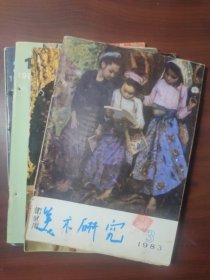 美术研究（1983年第3、4期、1984年第1、2期，共四期）有卫继周签名，一期有钤印，一期钤印郑州煤田地质学院