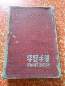 50年代笔记本《学习手册》【有毛主席题词、有25张梅山水库建设的黑白图片、梅山水库工程政治部制、有佛子岭水库工程指挥部汪胡桢指挥张云峰政委和朱秀成的图片等】