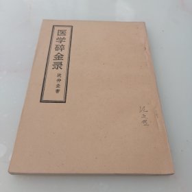 医学碎金录