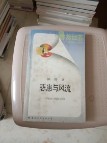 悲患与风流：传统人格形象的道德美学世界