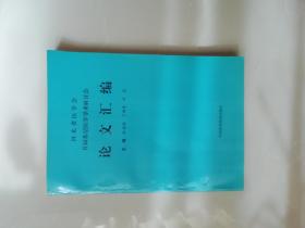 河北省医学会首届基层医学学术研讨会论文汇编