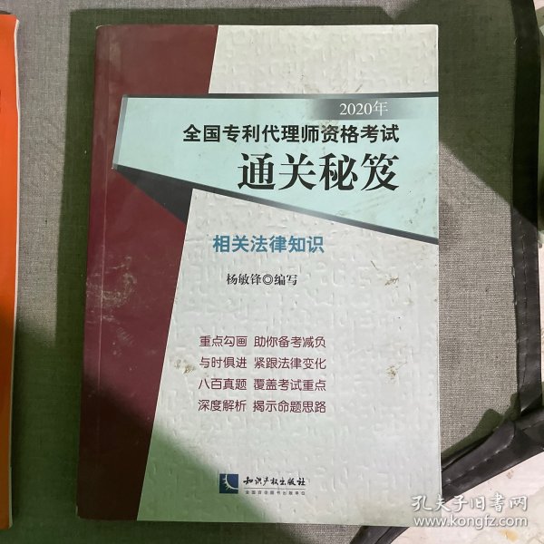 2020年全国专利代理师资格考试通关秘笈——相关法律知识