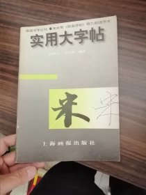 实用大字帖--宋米芾（苕溪诗帖）等 九帖选字本