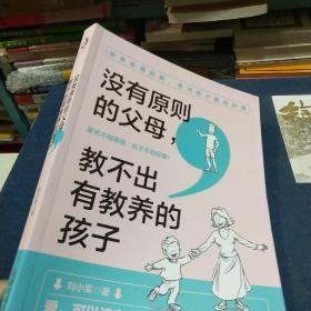 没有原则的父母教不出有教养的孩子