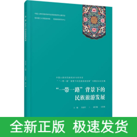 “一带一路”背景下的民族旅游发展——中国人类学民族学2015年年会“‘一带一路’背景下的民族旅游发展专题会议论文集