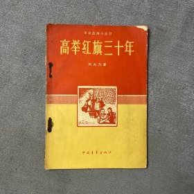 高举红旗三十年，1958