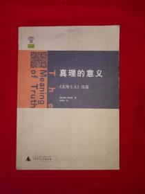 名家经典丨真理的意义＜实用主义＞续篇（全一册）原版老书，仅印6000册！详见描述和图片