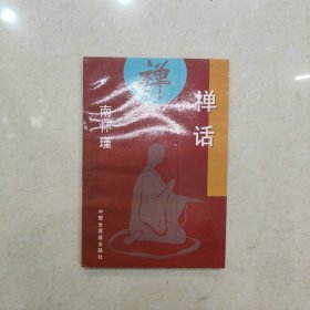 禅话