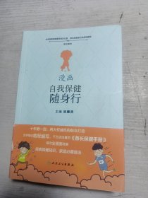 漫画自我保健随身行