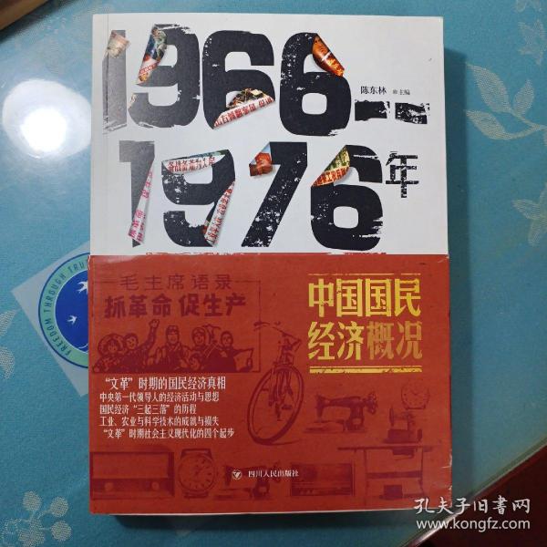 1966-1976年中国国民经济概况