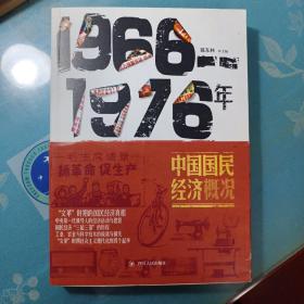 陈东林主编:1966-1976年中国国民经济概况