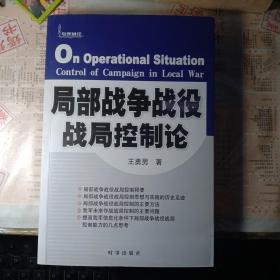 局部战争战役战局控制论