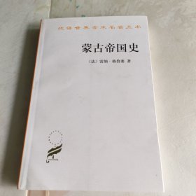 蒙古帝国史 内页干净