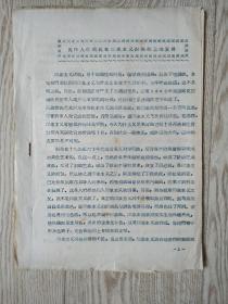吳作人副部長(zhǎng)在印象主義討論會(huì)上的發(fā)言