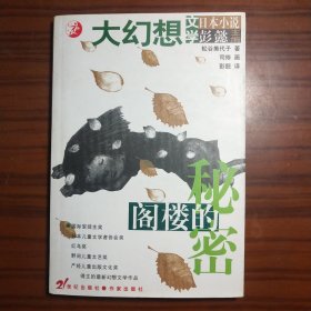 阁楼的秘密：日本大幻想小说