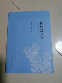 探秘红景天