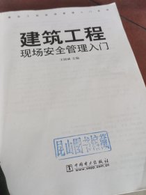 建筑工程现场安全管理入门