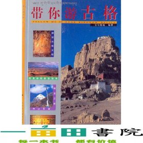 带你游古格艾尔极地西藏人民出9787223013543
