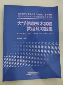 大学信息技术实验教程及习题集 编者:褚宁琳|责编:祁云//绳超 中国铁道