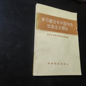 学习建设有中国特色社会主义理论