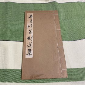 《吴昌硕篆刻选集》1965年一版一印