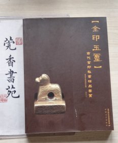 金印玉玺（古代官印私章精品鉴赏） .