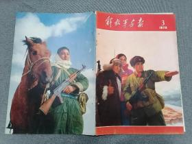 解放军画报1970年第1-12期（缺第11、12期)  附第5、7、期增刊 第4期附我国人造地球卫星发射成功画页）（12册合售）