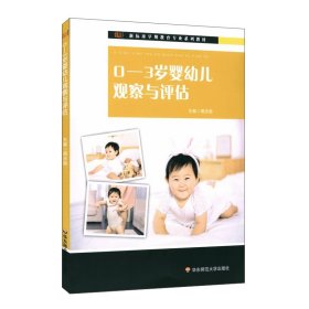 0-3岁婴幼儿观察与评估周念丽 著9787576002591华东师范大学出版社