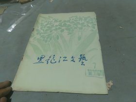 黑龙江文艺 1977 7