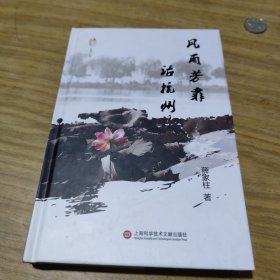 “襟江书社”系列丛书：风雨芳菲话杭州