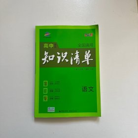 曲一线科学备考·高中知识清单：语文（高中必备工具书）（课标版）