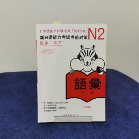 新日语能力考试考前对策 N2听力