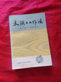 木模工工作法（第二版）