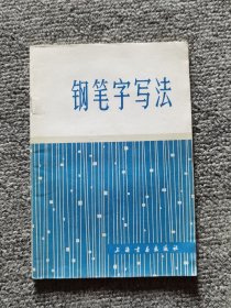 邓散木钢笔字写法