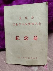 义乌县工业学大庆誓师大会纪念册