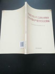 毛泽东邓小平江泽民胡锦涛关于中国共产党历史论述摘编