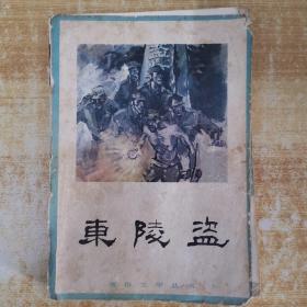 東陵盜